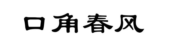 口角春风