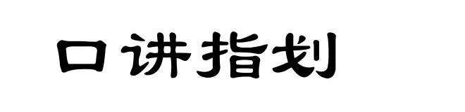 口讲指划