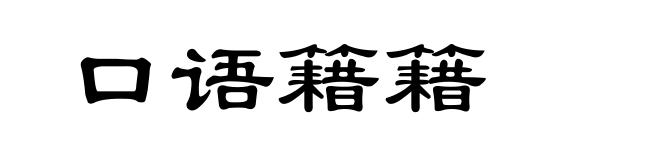 口语籍籍