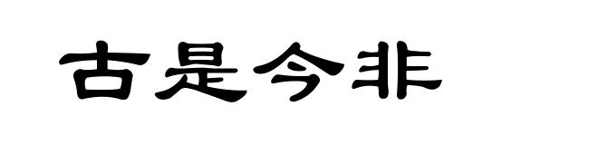 古是今非