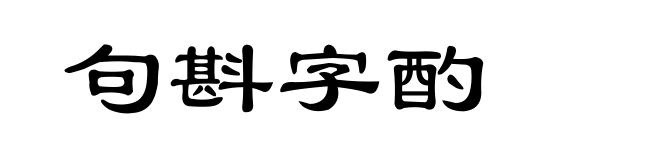 句斟字酌