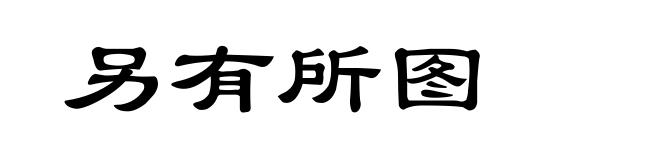 另有所图
