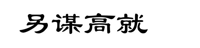 另谋高就