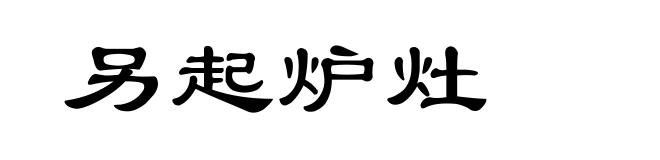 另起炉灶