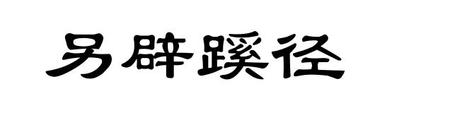 另辟蹊径