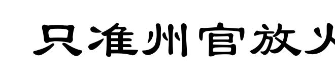 只准州官放火，不许百姓点灯