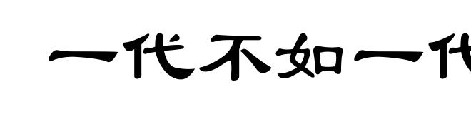 一代不如一代