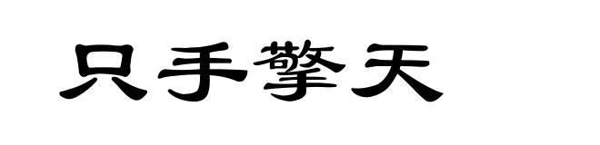 只手擎天