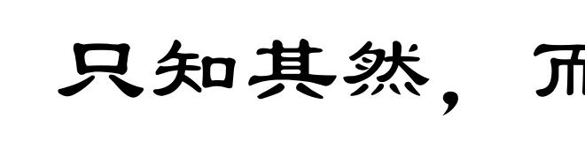 只知其然,而不知其所以然