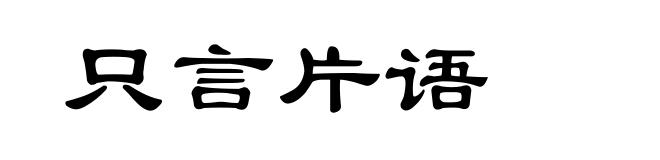 只言片语