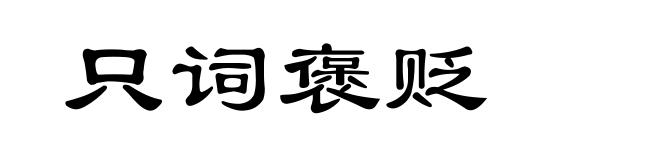 只词褒贬