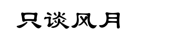 只谈风月