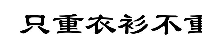 只重衣衫不重人