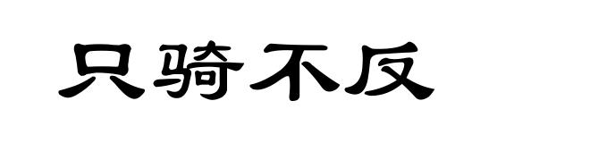 只骑不反