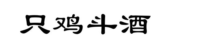 只鸡斗酒