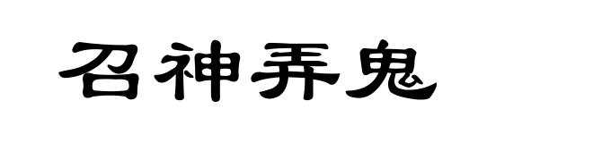 召神弄鬼