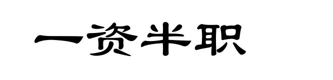一资半职