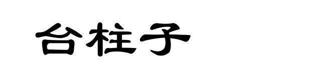 台柱子