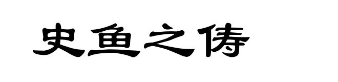 史鱼之俦