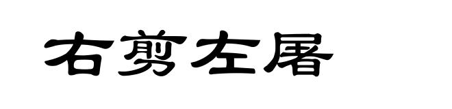 右剪左屠