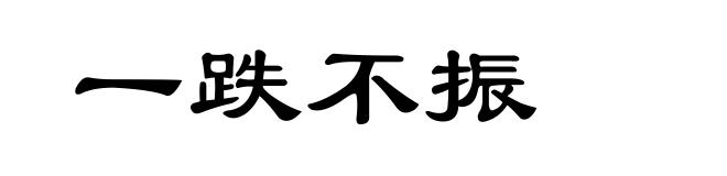 一跌不振