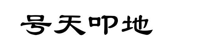 号天叩地