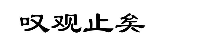 叹观止矣
