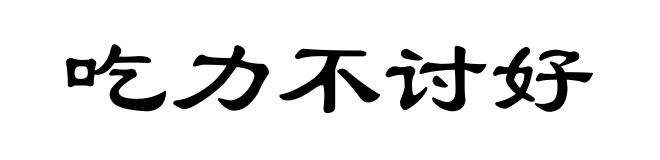 吃力不讨好