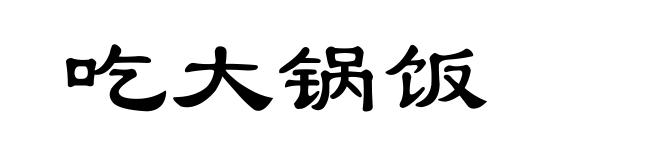 吃大锅饭