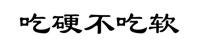 吃硬不吃软