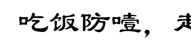 吃饭防噎，走路防跌