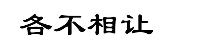 各不相让
