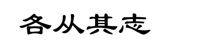 各从其志