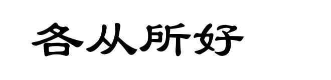 各从所好