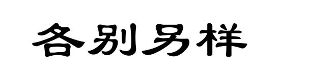 各别另样