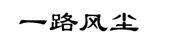 一路风尘