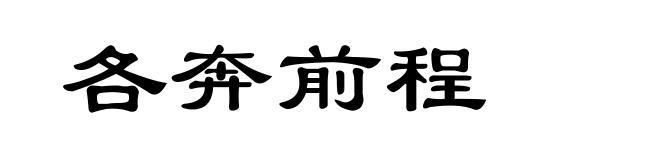 各奔前程