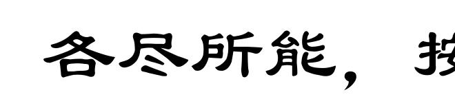 各尽所能，按劳分配
