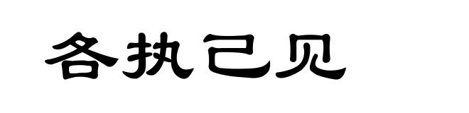 各执己见