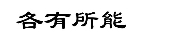 各有所能