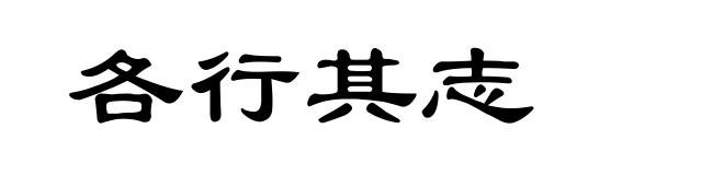 各行其志