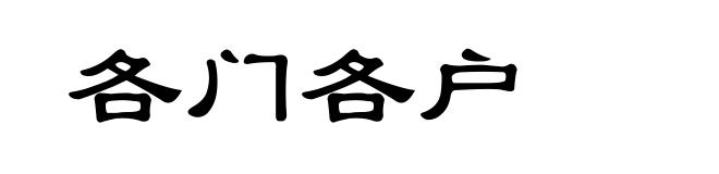 各门各户