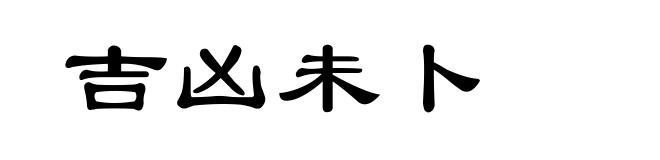 吉凶未卜