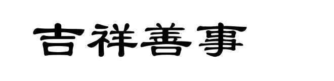 吉祥善事