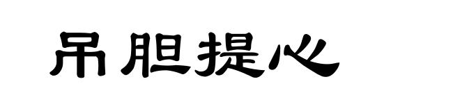 吊胆提心