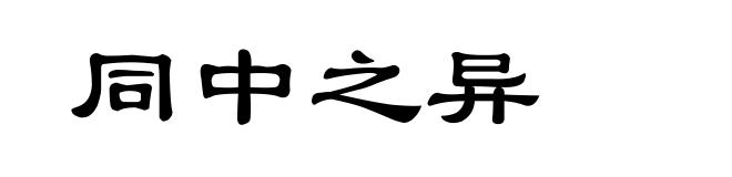 同中之异
