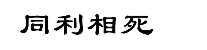 同利相死