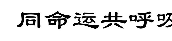 同命运共呼吸