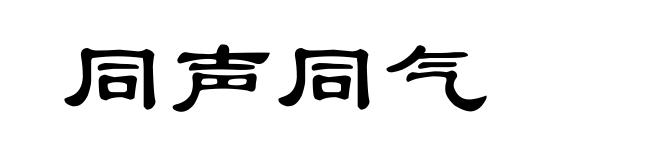 同声同气