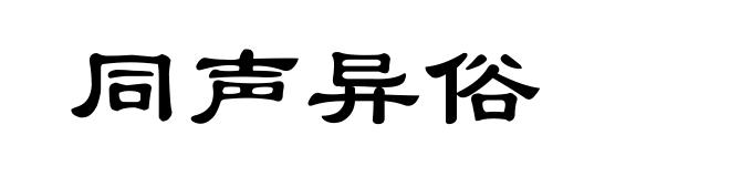 同声异俗